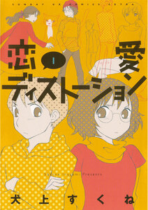 Cover of 恋愛ディストーション volume 1.